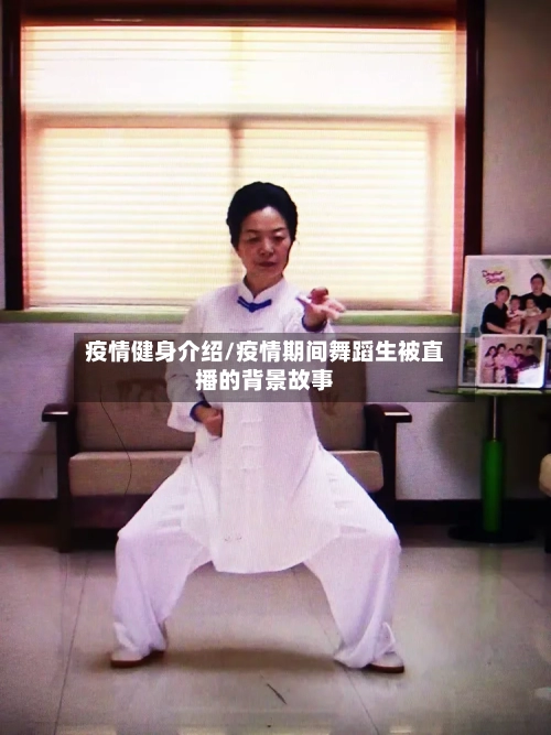 疫情健身介绍/疫情期间舞蹈生被直播的背景故事