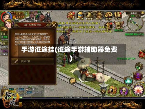 手游征途挂(征途手游辅助器免费)-第2张图片