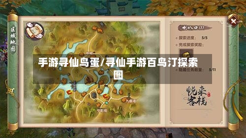 手游寻仙鸟蛋/寻仙手游百鸟汀探索图