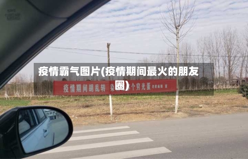 疫情霸气图片(疫情期间最火的朋友圈)-第3张图片