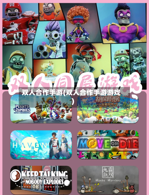 双人合作手游(双人合作手游游戏)-第2张图片