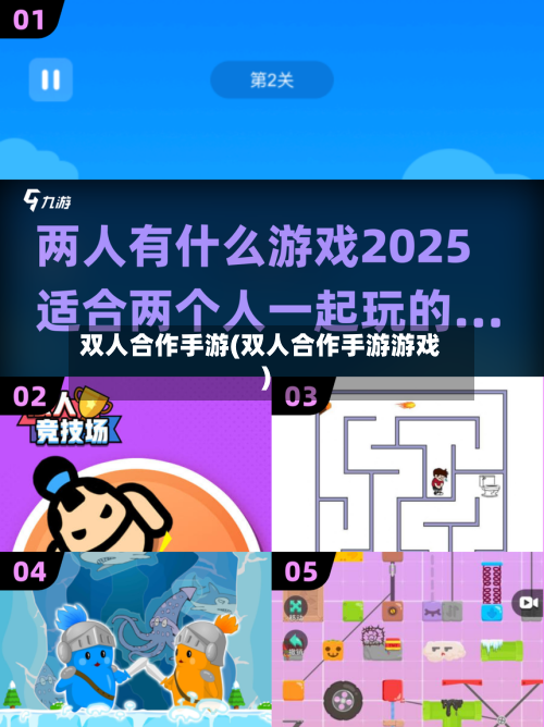 双人合作手游(双人合作手游游戏)