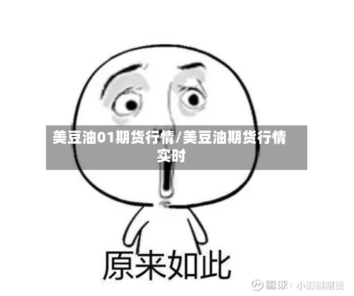 美豆油01期货行情/美豆油期货行情 实时
