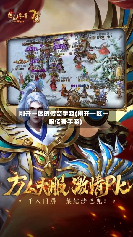 刚开一区的传奇手游(刚开一区一服传奇手游)-第2张图片