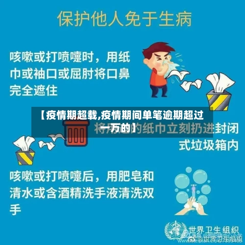【疫情期超载,疫情期间单笔逾期超过一万的】-第2张图片
