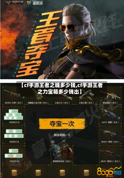 【cf手游王者之魄多少钱,cf手游王者之力宝箱多少钱出】-第3张图片