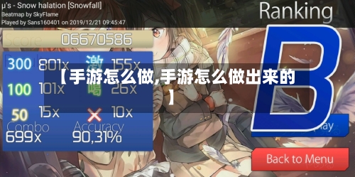 【手游怎么做,手游怎么做出来的】