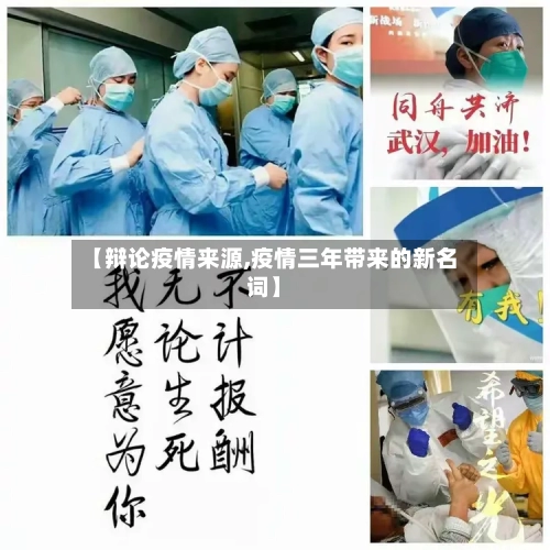 【辩论疫情来源,疫情三年带来的新名词】-第2张图片