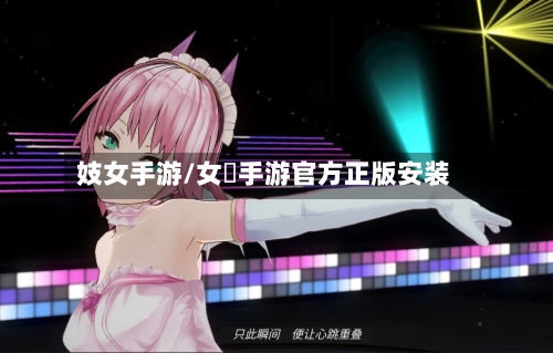 妓女手游/女僕手游官方正版安装-第2张图片