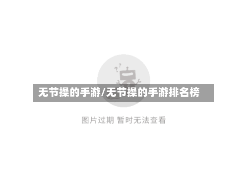 无节操的手游/无节操的手游排名榜-第3张图片