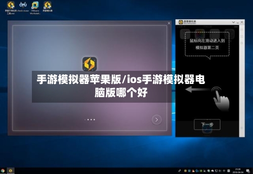 手游模拟器苹果版/ios手游模拟器电脑版哪个好