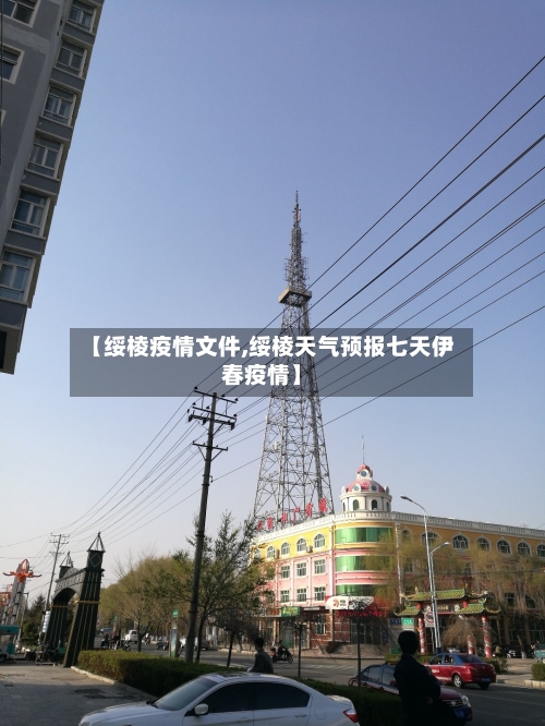 【绥棱疫情文件,绥棱天气预报七天伊春疫情】-第3张图片