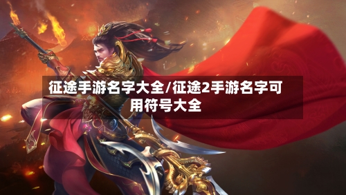 征途手游名字大全/征途2手游名字可用符号大全
