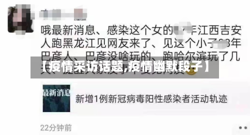 【疫情采访话题,疫情幽默段子】-第3张图片