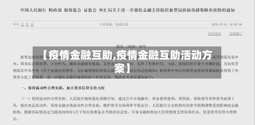 【疫情金融互助,疫情金融互助活动方案】-第2张图片