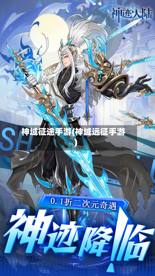 神域征途手游(神域远征手游)-第2张图片