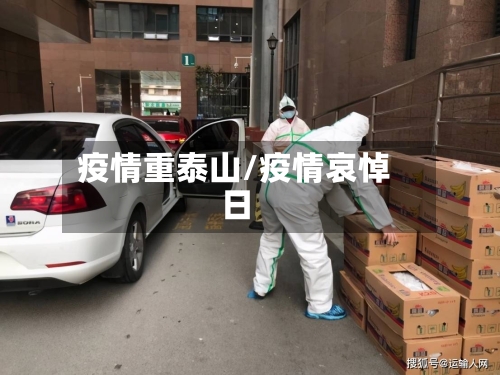 疫情重泰山/疫情哀悼日-第2张图片