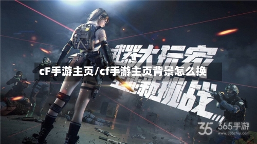 cF手游主页/cf手游主页背景怎么换