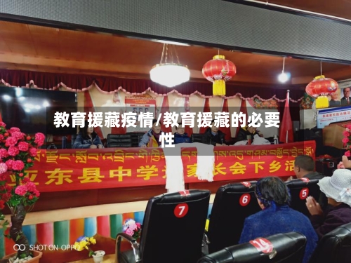 教育援藏疫情/教育援藏的必要性-第3张图片