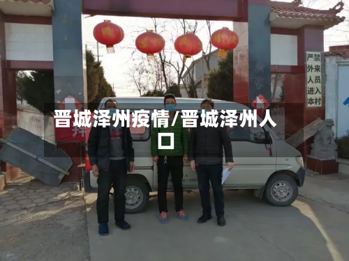 晋城泽州疫情/晋城泽州人口-第2张图片