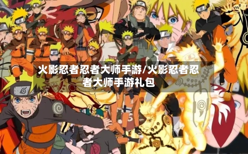 火影忍者忍者大师手游/火影忍者忍者大师手游礼包