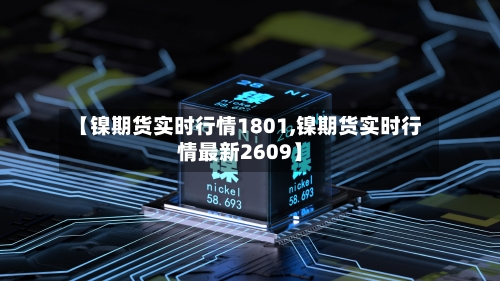 【镍期货实时行情1801,镍期货实时行情最新2609】-第2张图片