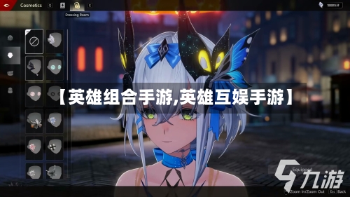 【英雄组合手游,英雄互娱手游】-第2张图片