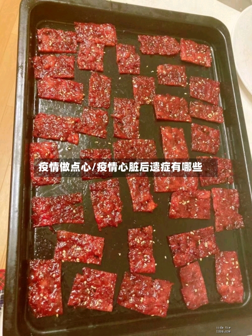 疫情做点心/疫情心脏后遗症有哪些