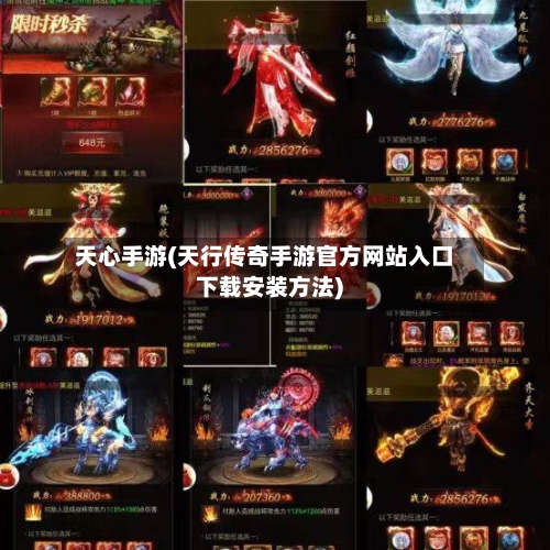 天心手游(天行传奇手游官方网站入口下载安装方法)-第2张图片