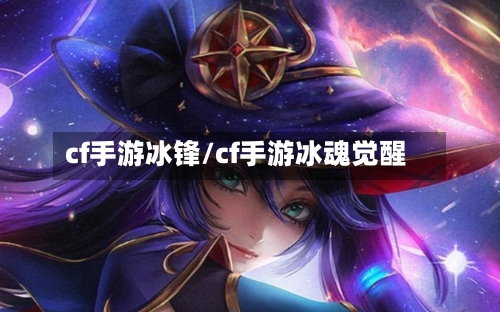 cf手游冰锋/cf手游冰魂觉醒