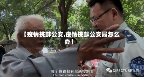 【疫情挑衅公安,疫情挑衅公安局怎么办】