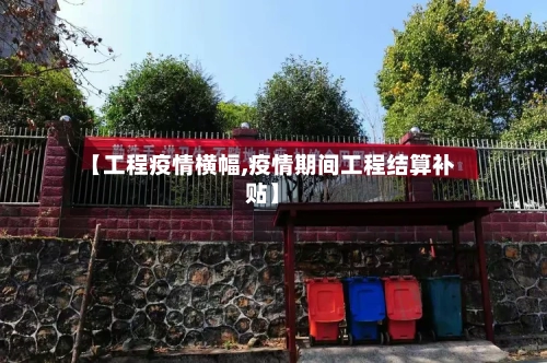 【工程疫情横幅,疫情期间工程结算补贴】