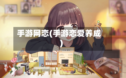 手游网恋(手游恋爱养成)