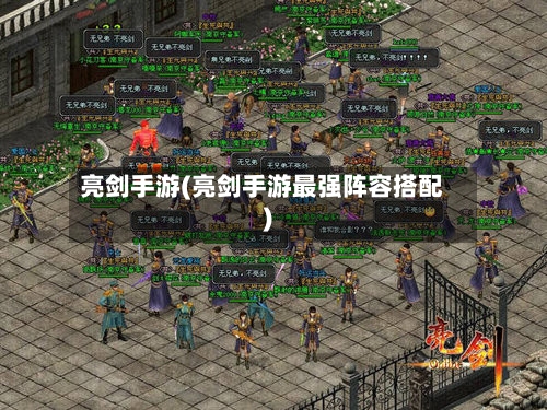 亮剑手游(亮剑手游最强阵容搭配)-第3张图片
