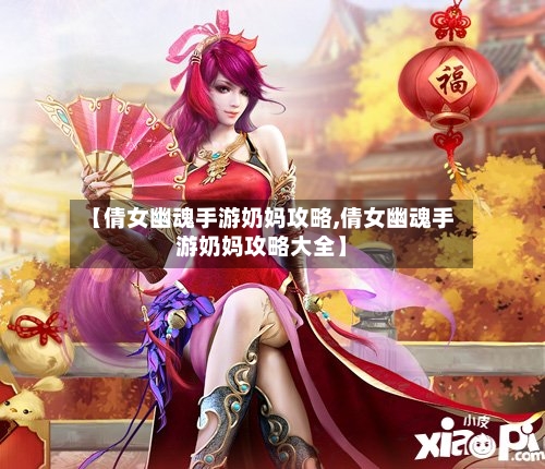 【倩女幽魂手游奶妈攻略,倩女幽魂手游奶妈攻略大全】