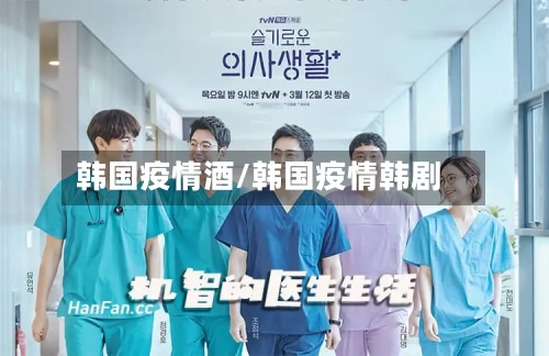 韩国疫情酒/韩国疫情韩剧-第3张图片