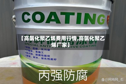 【高氯化聚乙烯费用行情,高氯化聚乙烯厂家】-第2张图片