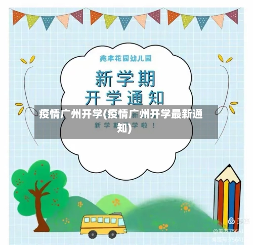 疫情广州开学(疫情广州开学最新通知)-第3张图片