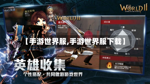 【手游世界服,手游世界服下载】-第2张图片