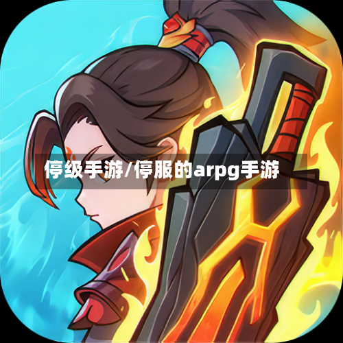 停级手游/停服的arpg手游-第2张图片