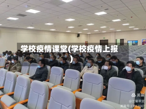 学校疫情课堂(学校疫情上报)