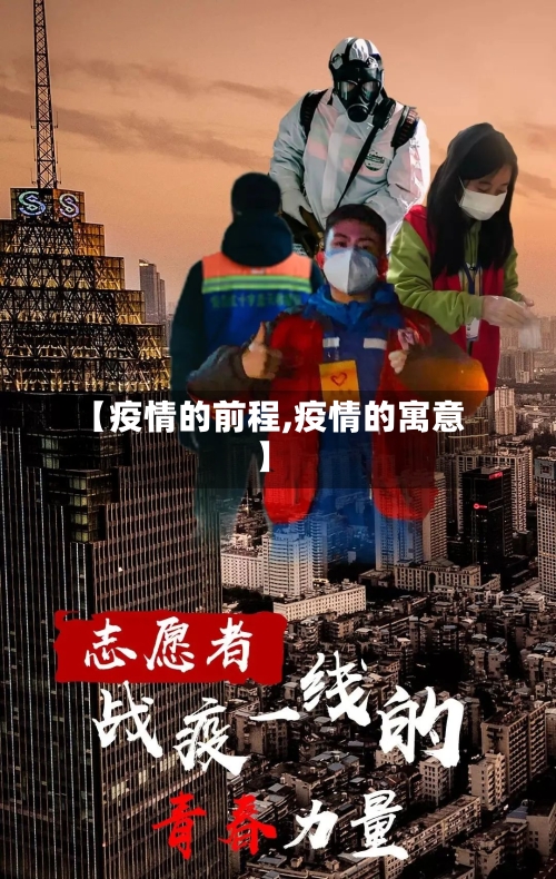 【疫情的前程,疫情的寓意】-第2张图片