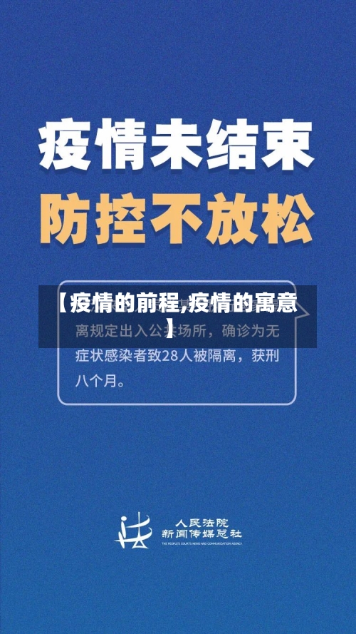 【疫情的前程,疫情的寓意】