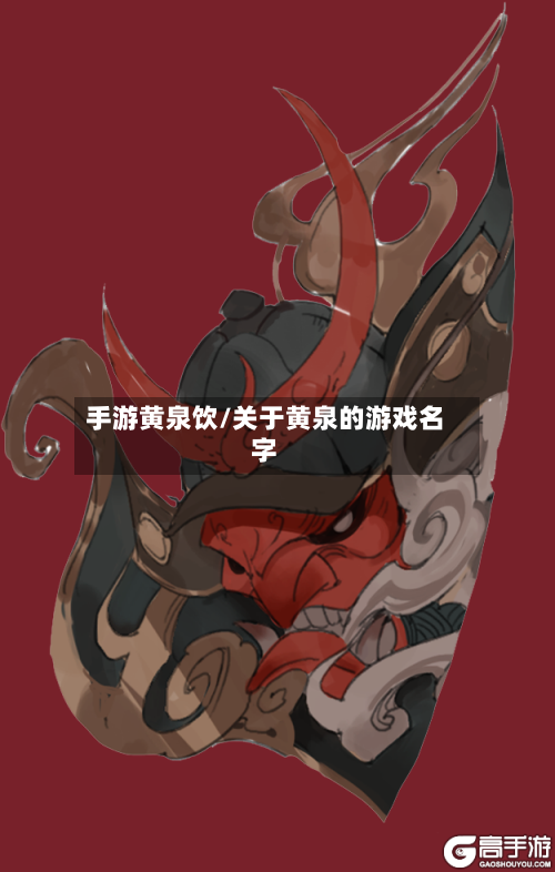 手游黄泉饮/关于黄泉的游戏名字