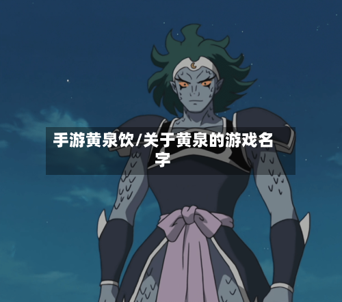 手游黄泉饮/关于黄泉的游戏名字-第2张图片