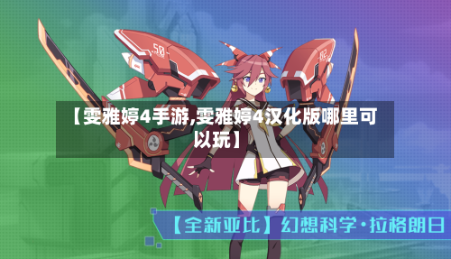 【雯雅婷4手游,雯雅婷4汉化版哪里可以玩】