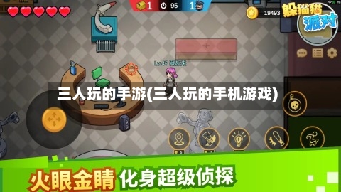 三人玩的手游(三人玩的手机游戏)-第2张图片