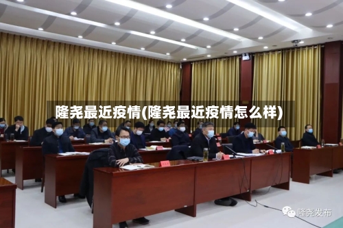 隆尧最近疫情(隆尧最近疫情怎么样)-第2张图片