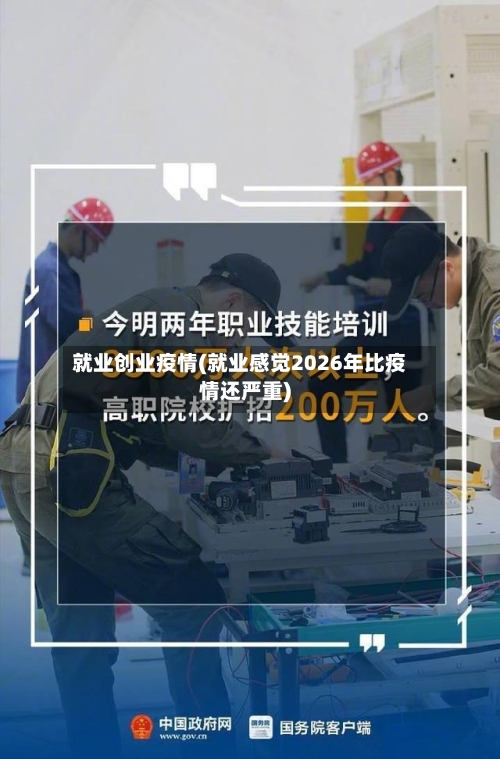 就业创业疫情(就业感觉2026年比疫情还严重)
