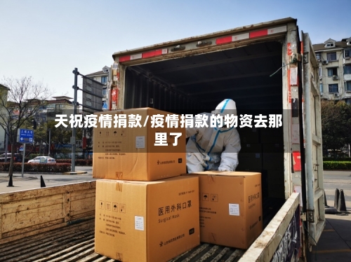 天祝疫情捐款/疫情捐款的物资去那里了